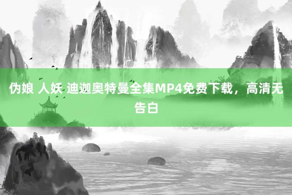 伪娘 人妖 迪迦奥特曼全集MP4免费下载，高清无告白