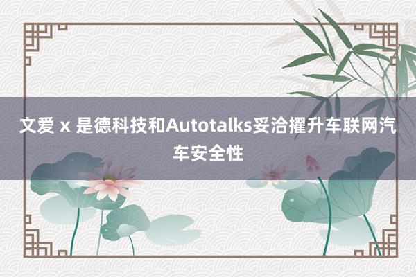 文爱 x 是德科技和Autotalks妥洽擢升车联网汽车安全性